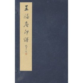 王福庵印谱，一版一印!