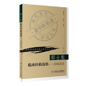 现代著名老中医名著重刊丛书（第一辑）:郭士魁临床经验选集（杂病证治）!
