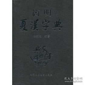 简明夏汉字典!