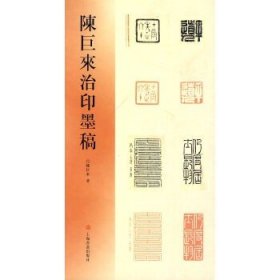 陈巨来治印墨稿!