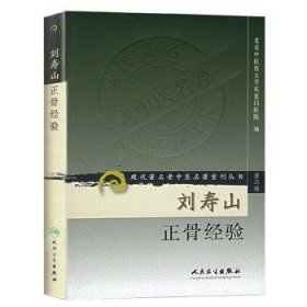 现代著名老中医名著重刊丛书（第二辑）：刘寿山正骨经验