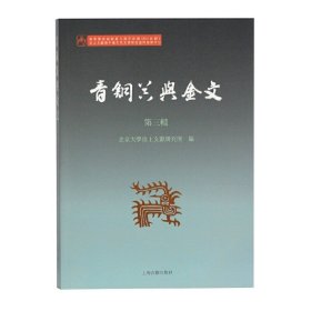 青铜器与金文（第三辑）!