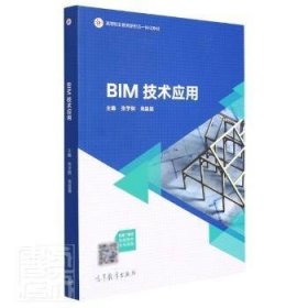 bim技术应用(高等职业教育新形态一体化教材) 建筑设计 张学钢，高晶晶主编