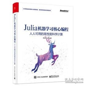 julia机器学核心编程:人人可用的高能科学计算  编程语言 朱红庆