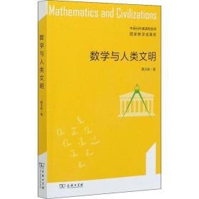 数学与人类文明 外国历史 蔡天新