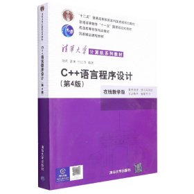 C++语言程序设计（第4版）