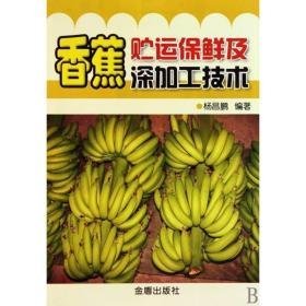 香蕉贮运保鲜及深加工技术 轻纺 杨昌鹏