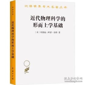 近代物理科学的形而上学基础 自然科学 (美)埃德温·阿瑟·伯特