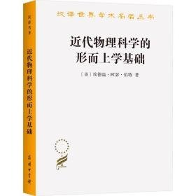 近代物理科学的形而上学基础 自然科学 (美)埃德温·阿瑟·伯特