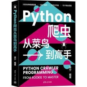 python爬虫从菜鸟到高手 数据库 作者