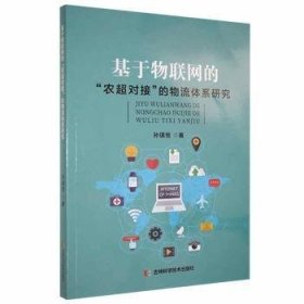 基于物联网的“农超对接”的物流体系研究 WTO 孙琪恒