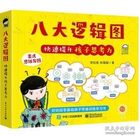 八大逻辑图快速提升孩子思力 素质教育 沈红亮,孙易新 新华正版