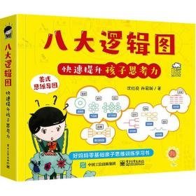 八大逻辑图快速提升孩子思力 素质教育 沈红亮,孙易新 新华正版