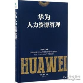 华为人力资源管理 人力资源 黄志伟编 新华正版