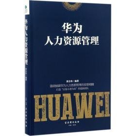 华为人力资源管理 人力资源 黄志伟编 新华正版