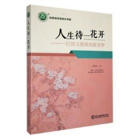 人生待一花开:一位语文教师的教育梦 高中政史地单元测试 曾锦花