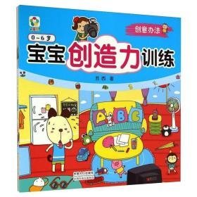 宝宝创造力训练(全4册) 智力开发 苏西