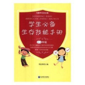 生存技能手册:4-6年级 小学英语单元测试 房绍坤,王洪