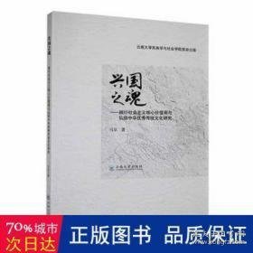 兴国之魂:践行社会主义核心价值观与弘扬中华传统研究 政治理论 马京