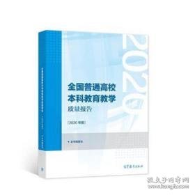 普通高校本科教育质量报告:2020年度 素质教育 本书编委会