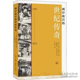 两岸故宫的世纪传奇 1925-2015 中国历史 (英)马克·奥尼尔