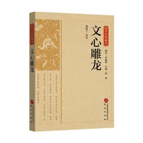 国学经典藏书-文心雕龙 历史古籍 陈树千 译注 新华正版