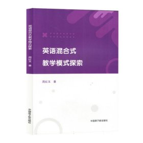 英语混合式模式探索 外语－英语读物 周红玉| 新华正版