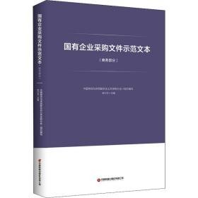 国有企业采购文件示范文本(部分) 应用文写作 作者