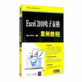 excel 2010电子表格案例教程 操作系统 洪妍，张来忠编 新华正版