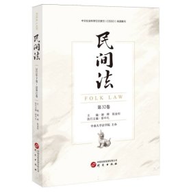 民间法(第32卷) 法学理论 编者:谢晖//陈金钊| 新华正版