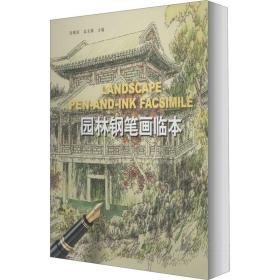 园林钢笔画临本  大中专理科科技综合 宫晓滨，高文漪主编