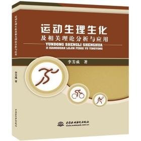 运动生理生化及相关理论分析与应用 建筑设计 李芳成
