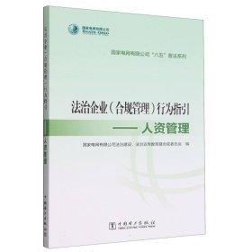 法治企业<合规管理>行为指引--人资管理/电网有限公司八五普法系列 法学理论 编者:电网有限公治建设法治宣传教育暨合规委员会|责编:赵鹏//曲艺 新华正版