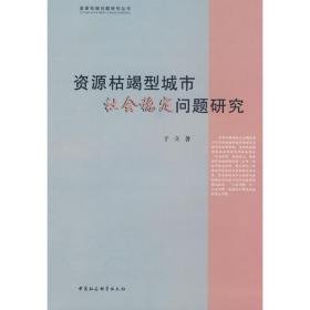 资源枯竭型城市社会稳定问题研究（资源枯竭问题研究丛书） 经济理论、法规 于立