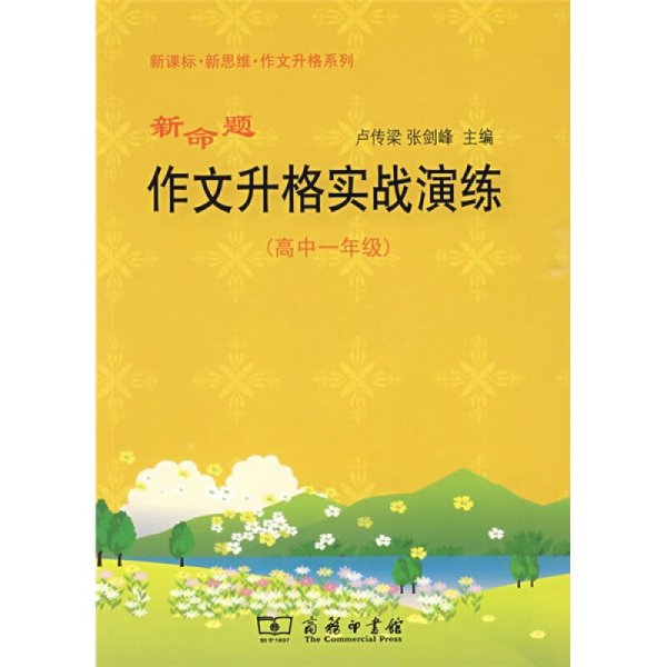 新命题作文升格实战演练（高中1年级）