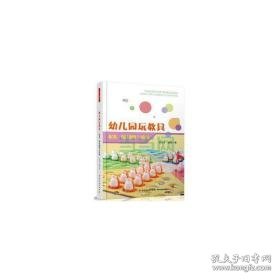 幼儿园玩教具:配备、设计制作与应用 素质教育 郭力，谢萌