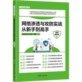 网络渗透与攻实战从新手到高手 微课版 网络技术 作者