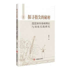 探寻指尖的秘密 音乐理论 寇亚文| 新华正版