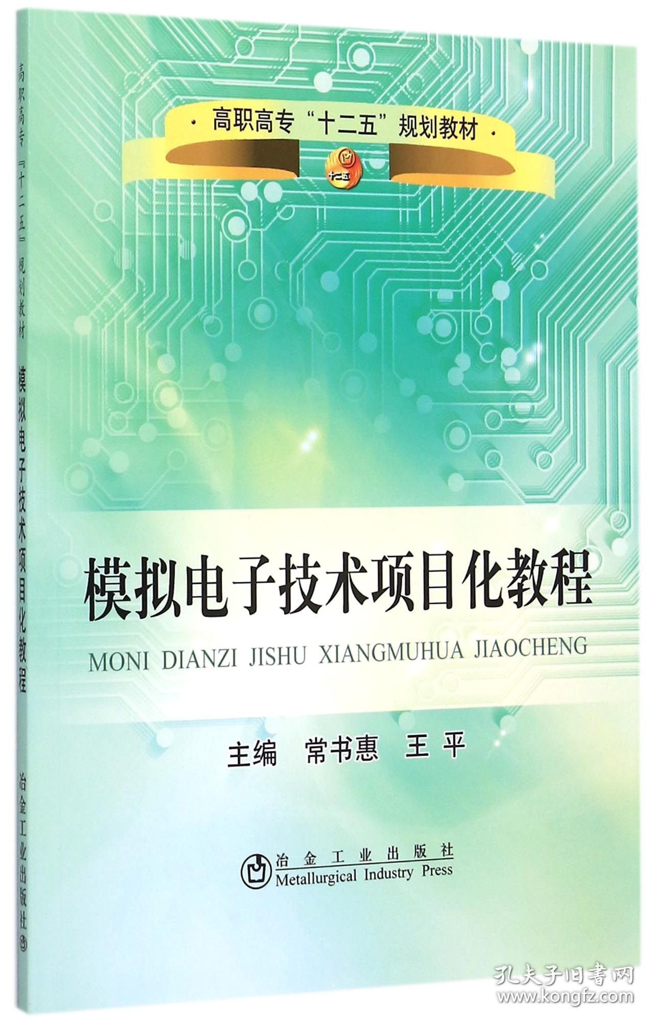 模拟电子技术项目化教程(高职高专十二五规划教材) 大中专高职机械 编者:常书惠//王 新华正版