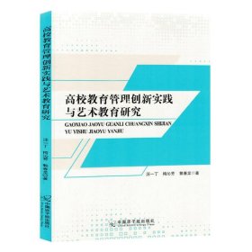 高校教育管理创新实践与艺术教育研究 素质教育 汪一丁，梅沁芳，郭春龙 新华正版