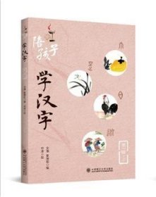 陪孩子学汉字:辑:上 低幼启蒙 安慎，夏德刚编