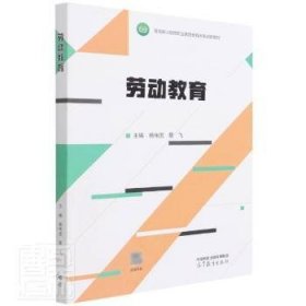 劳动教育(高等职业院校职业素质教育改革创新教材) 素质教育 杨伟国，蔡飞主编