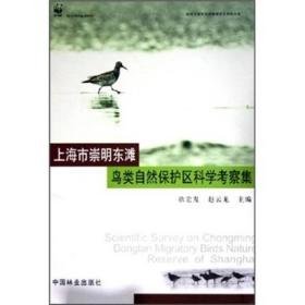 上海市崇明东滩鸟类自然保护区科学察集 农业科学 徐宏发，赵云龙主编