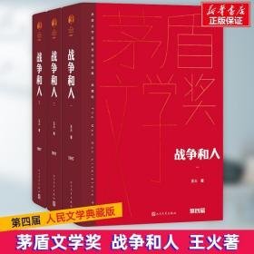 战争和人(1-3) 中国现当代文学 王火
