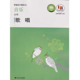 普通高中 音乐 必修 歌唱