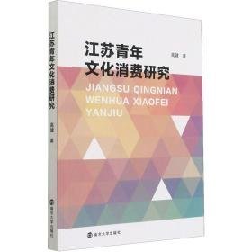 江苏青年消费研究 中外文化 高健