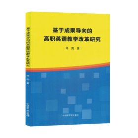 基于成果导向的高职英语改革研究 外语类学术专著 邹雯 新华正版