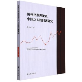 价格指数理论及中国之实践问题研究 绘本 作者 新华正版