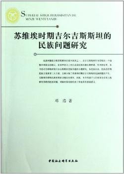 苏维埃时期吉尔吉斯斯坦的民族问题研究