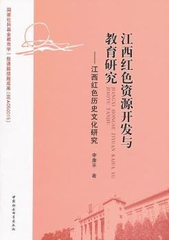 江西红色资源开发与教育研究：江西红色历史文化研究